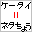 �P�[�^�C���l�^������